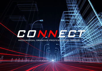 機械設計のコネクトエンジニアリング