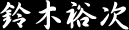 鈴木裕次